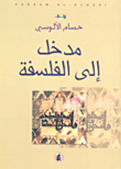 غلاف كتاب مدخل إلى الفلسفة