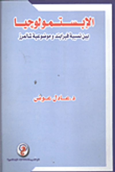 غلاف كتاب الابستمولوجيا بين نسبية فيرابند وموضوعية شالمرز