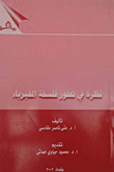 غلاف كتاب نظرة في تطور فلسفة الفيزياء