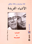 غلاف كتاب الأشياء الفريدة.. العمارة والفلسفة