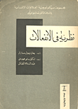 غلاف كتاب نظرية فى الانفعالات