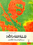 غلاف كتاب فلسفة اللغة والمنطق (دراسة في فلسفة كواين)
