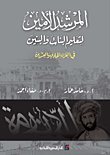 غلاف كتاب المرشد الأمين لتعليم البنات والبنين في القرن الحادي والعشرين