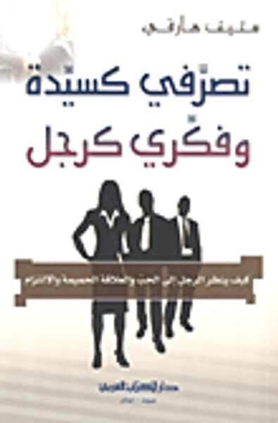 غلاف كتاب تصرفي كسيدة وفكري كرجل