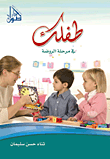 غلاف كتاب طفلك في مرحلة الروضة