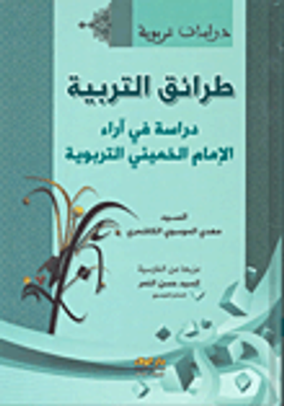 غلاف كتاب طرائق التربية دراسة في آراء الإمام الخميني التربوية
