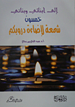 غلاف كتاب إلى أبنائي وبناتي خمسون شمعة لإضاؤة دروبكم