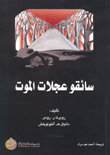 غلاف كتاب سائقو عجلات الموت