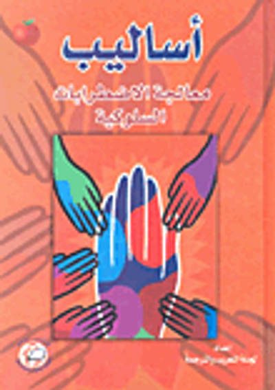 غلاف كتاب أساليب معالجة الاضطرابات السلوكية