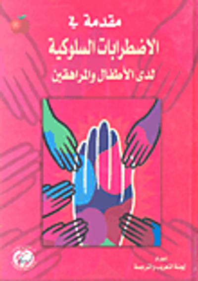 غلاف كتاب مقدمة في الاضطرابات السلوكية لدى الأطفال والمراهقين