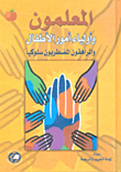 غلاف كتاب المعلمون وأولياء أمور الأطفال والمراهقون والمضطربون سلوكياً