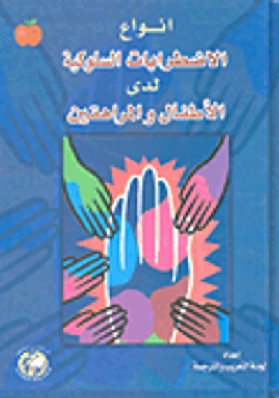 غلاف كتاب أنواع الاضطرابات السلوكية لدى الأطفال والمراهقين