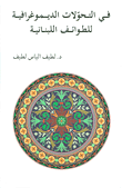 غلاف كتاب في التحولات الديموغرافية للطوائف اللبنانية