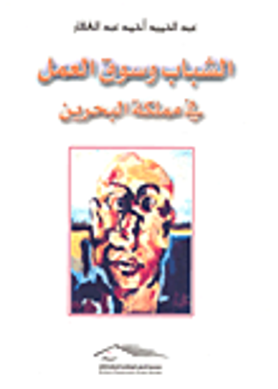 غلاف كتاب الشباب وسوق العمل في مملكة البحرين