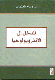 غلاف كتاب المدخل إلى الانثروبولوجيا