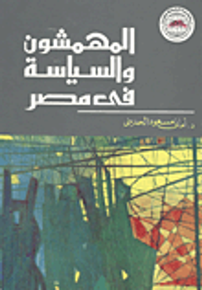 غلاف كتاب المهمشون والسياسة في مصر