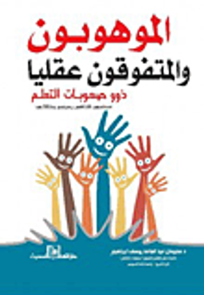 غلاف كتاب الموهوبون والمتفوقون عقليا ذوو صعوبات التعلم  (خصائصهم - اكتشافهم - رعايتهم - ومشكلاتهم )