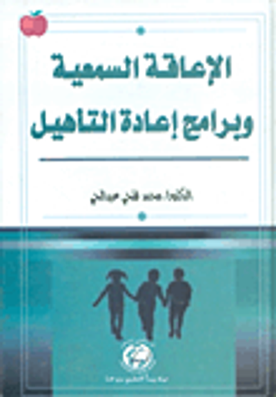 غلاف كتاب الإعاقة السمعية وبرامج إعادة التأهيل