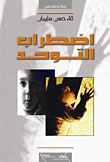 غلاف كتاب اضطراب التوحد