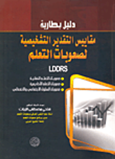 غلاف كتاب دليل بطارية مقاييس التقدير التشخيصية لصعوبات التعلم