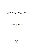 غلاف كتاب مقياس الطفل التوحدى