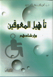 غلاف كتاب تأهيل المعوقين وإرشادهم