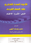 غلاف كتاب قانون العمل القطري: عقد العمل الفردي (النص - الشرح - الأحكام)
