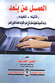 غلاف كتاب العمل عن بعد (ذاتيته -تنفيذه) دراسة تأصيلية تحليلية مقارنة في ضوء القواعد العامة لقانون العمل
