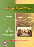 غلاف كتاب شرح أحكام قانون العمل