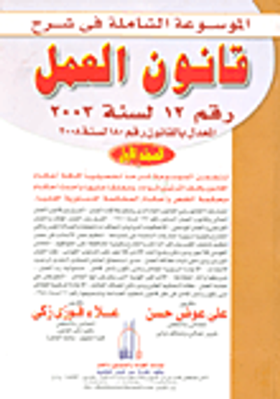 غلاف كتاب الموسوعة الشاملة فى شرح قانون العمل رقم 12 لسنة 2003 المعدل بالقانون رقم 180 لسنة 2008