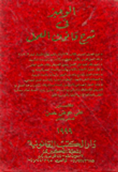 غلاف كتاب الوجيز فى شرح قانون العمل