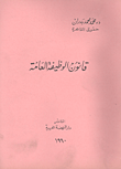 غلاف كتاب قانون الوظيفة العامة