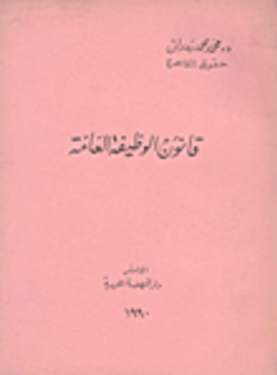 غلاف كتاب القانون الاداري / الوظيفة العامة