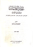 غلاف كتاب عقد العمل في القانون المصري (التقنين المدنى، قانون العمل الجديد، نظام العاملين في القطاع العام)