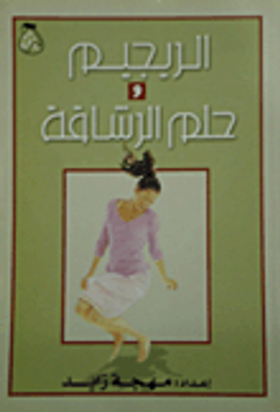 غلاف كتاب الريجيم وحلم الرشاقة