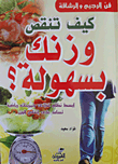 غلاف كتاب كيف تنقص وزنك بسهولة؟