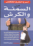 غلاف كتاب أسرع الطرق للتخلص من السمنة والكرش