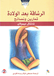 غلاف كتاب الرشاقة بعد الولادة تمارين ونصائح