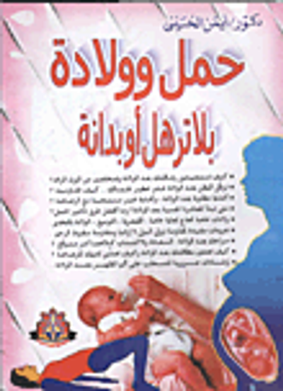 غلاف كتاب حمل وولادة بلا ترهل أو بدانة