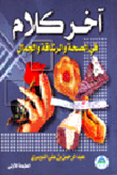 غلاف كتاب آخر كلام .. في الصحة والرشاقة والجمال