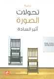 غلاف كتاب تحولات الصورة