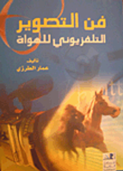 غلاف كتاب فن التصوير التلفزيوني للهواة