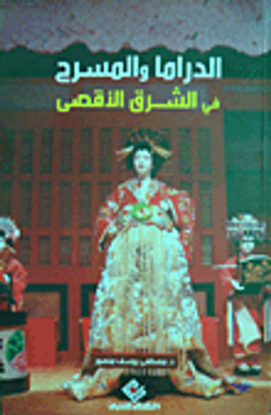 غلاف كتاب الدراما والمسرح في الشرق الأقصى