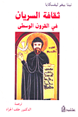 غلاف كتاب ثقافة السريان في القرون الوسطى
