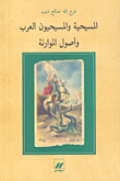 غلاف كتاب المسيحية والمسيحيون العرب وأصول الموارنة