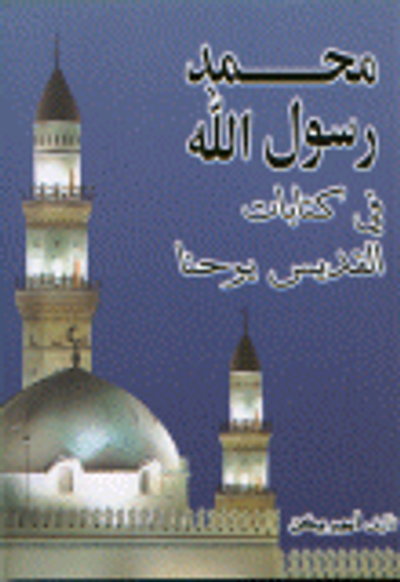 غلاف كتاب محمد رسول الله صلة الله عليه وسلم في كتابات القديس يوحنا