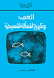 غلاف كتاب العرب وتاريخ المسألة المسيحية