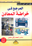 غلاف كتاب المرجع فى خراطة المعادن