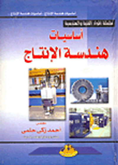 غلاف كتاب أساسيات هندسة الإنتاج