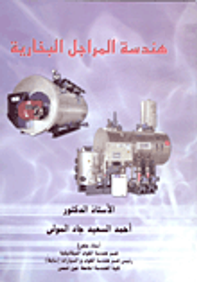 غلاف كتاب هندسة المراجل البخارية